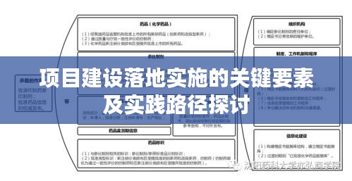 项目建设落地实施的关键要素及实践路径探讨