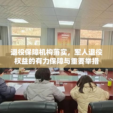 退役保障机构落实，军人退役权益的有力保障与重要举措