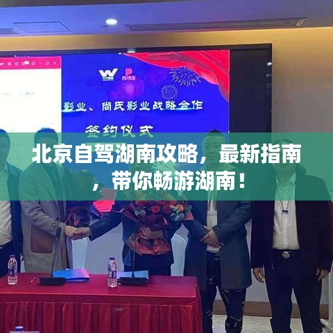 北京自驾湖南攻略，最新指南，带你畅游湖南！