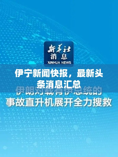伊宁新闻快报，最新头条消息汇总