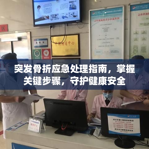 突发骨折应急处理指南，掌握关键步骤，守护健康安全