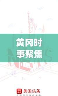黄冈时事聚焦，最新头条新闻视频，传递地方资讯动态