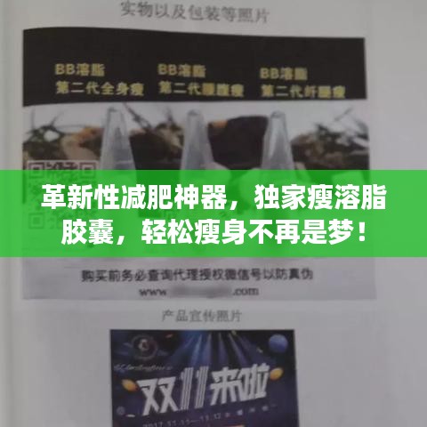 革新性减肥神器，独家瘦溶脂胶囊，轻松瘦身不再是梦！