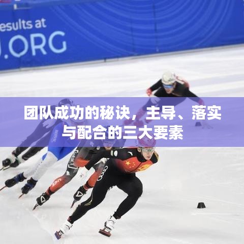 团队成功的秘诀，主导、落实与配合的三大要素