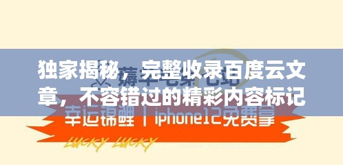 独家揭秘，完整收录百度云文章，不容错过的精彩内容标记！