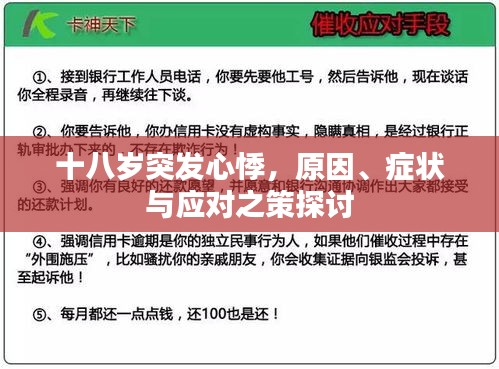 十八岁突发心悸，原因、症状与应对之策探讨