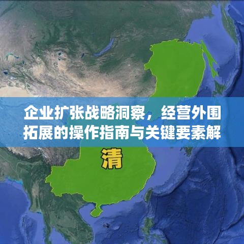 企业扩张战略洞察，经营外围拓展的操作指南与关键要素解析