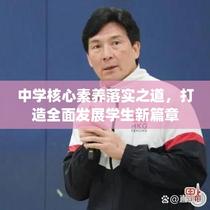 中学核心素养落实之道，打造全面发展学生新篇章