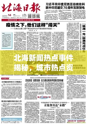 北海新闻热点事件揭秘，城市热点资讯一网打尽