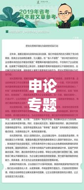 申论专题活动方案，策略与技巧全解析！