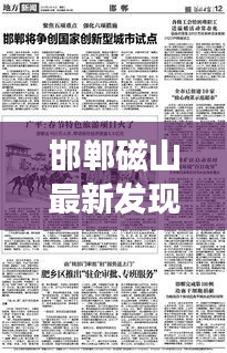邯郸磁山最新发现揭秘，未来发展展望引领头条新闻