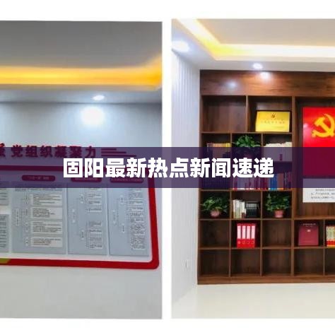 固阳最新热点新闻速递