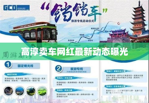 高淳卖车网红最新动态曝光