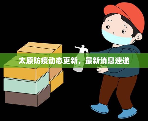 太原防疫动态更新，最新消息速递