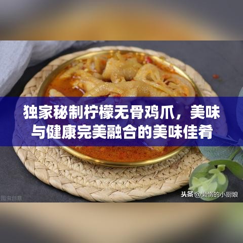 独家秘制柠檬无骨鸡爪，美味与健康完美融合的美味佳肴