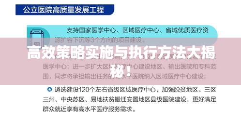高效策略实施与执行方法大揭秘！