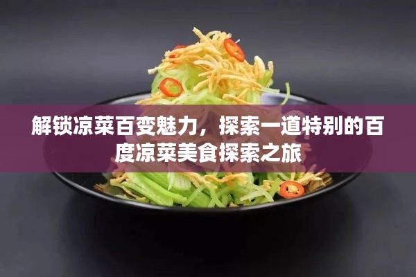 解锁凉菜百变魅力，探索一道特别的百度凉菜美食探索之旅
