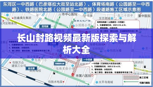 长山封路视频最新版探索与解析大全