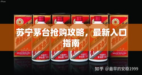 苏宁茅台抢购攻略，最新入口指南