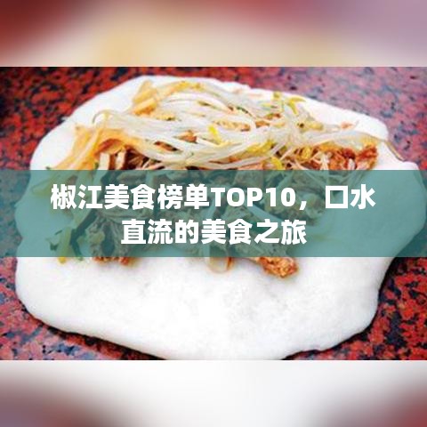 椒江美食榜单TOP10，口水直流的美食之旅