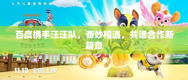 百度携手汪汪队，奇妙相遇，共谱合作新篇章