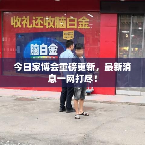 今日家博会重磅更新，最新消息一网打尽！