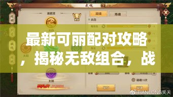 最新可丽配对攻略，揭秘无敌组合，战力飙升至巅峰！