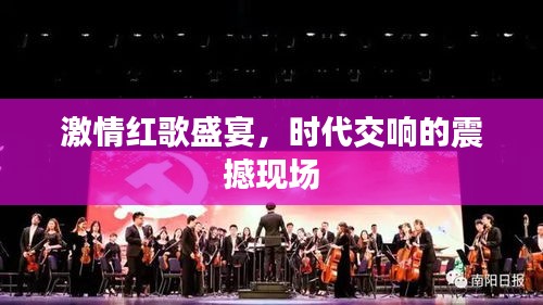 激情红歌盛宴，时代交响的震撼现场