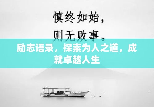 励志语录，探索为人之道，成就卓越人生