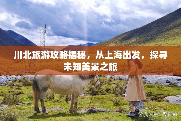 川北旅游攻略揭秘，从上海出发，探寻未知美景之旅