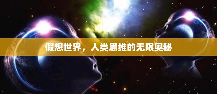 假想世界，人类思维的无限奥秘