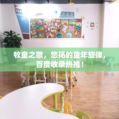 牧童之歌，悠扬的童年旋律，百度收录热推！