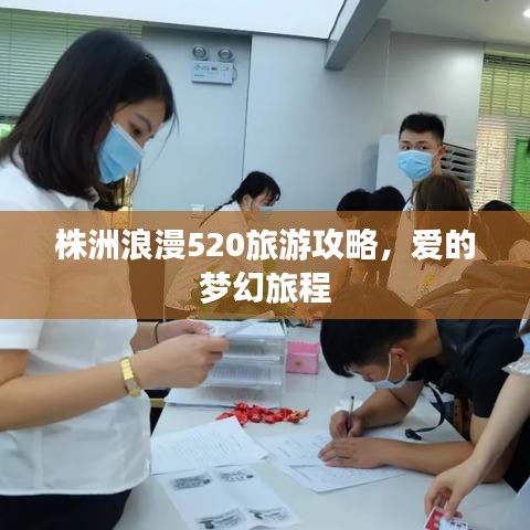 株洲浪漫520旅游攻略，爱的梦幻旅程
