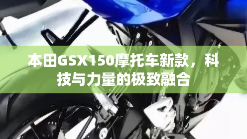 本田GSX150摩托车新款，科技与力量的极致融合