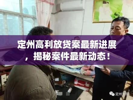 定州高利放贷案最新进展，揭秘案件最新动态！