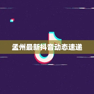 孟州最新抖音动态速递