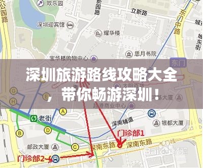 深圳旅游路线攻略大全，带你畅游深圳！