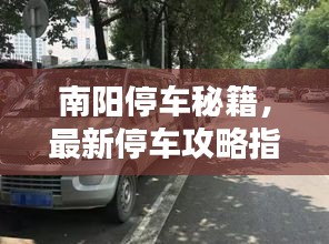 南阳停车秘籍，最新停车攻略指南