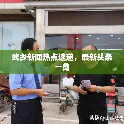 武乡新闻热点速递，最新头条一览