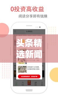 头条精选新闻软件，信息时代的新锐工具，引领资讯潮流！