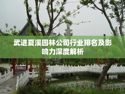 武进夏溪园林公司行业排名及影响力深度解析