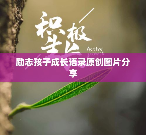 励志孩子成长语录原创图片分享