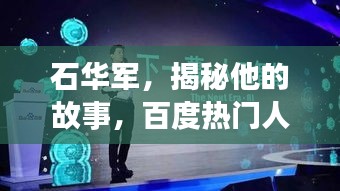 石华军，揭秘他的故事，百度热门人物聚焦！