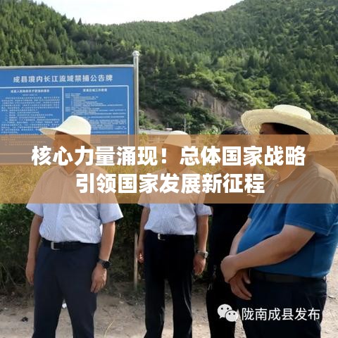 核心力量涌现！总体国家战略引领国家发展新征程