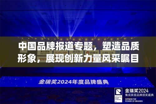 中国品牌报道专题，塑造品质形象，展现创新力量风采瞩目