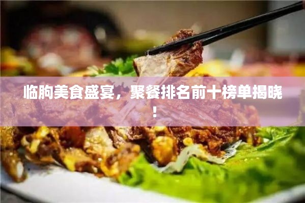 临朐美食盛宴，聚餐排名前十榜单揭晓！