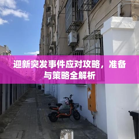 迎新突发事件应对攻略，准备与策略全解析