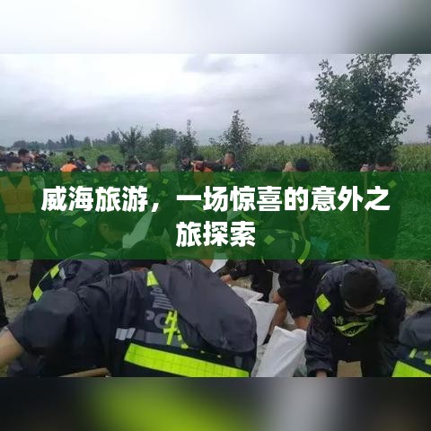 威海旅游，一场惊喜的意外之旅探索