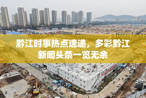 黔江时事热点速递，多彩黔江新闻头条一览无余