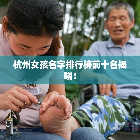 杭州女孩名字排行榜前十名揭晓！